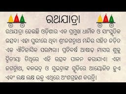 ରଥଯାତ୍ରା ରଚନା l Rath Yatra Odia Essay l Ratha Yatra Essay |Ratha yatra rachana |Car festival essay