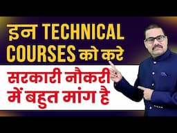 इन Technical Courses को करे - सरकारी नौकरी में बहुत मांग है | High demand technical courses in India