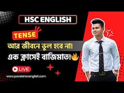 Tense আর জীবনে ভুল হবে না🔥।। HSC English