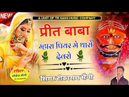 प्रीत बाबा म्हारा पियर मे थारो देवरो || प्रीत जी महाराज का शानदार भजन 2025 || Singer Tikaram Saini