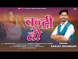 CHANDRI BAU (चंद्री बौ) || SANJAY BHANDARI || NEW GARHWALI SONG 2025 || KATHAIT PRODUCTION