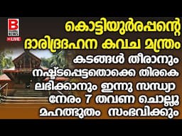 കൊട്ടിയൂർരപ്പൻ്റെ ദാരിദ്രദഹന കവച മന്ത്രം കടങ്ങൾ തീരാനും നഷ്ട്ടപ്പെട്ടതൊക്കെ തിരകെ ലഭിക്കാനും ചൊല്ലു