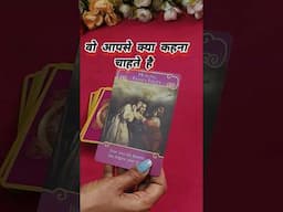 वो आपसे क्या चाहते है #shorts #tarot #trending