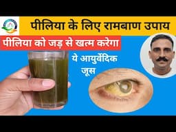 पीलिया का रामबाण घरेलू उपचार । पीलिया की दवाई । Remedies for jaundice । Medicines for jaundice