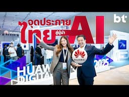 บุกงาน AI ระดับประเทศ “HUAWEI Thailand Digital & AI Summit 2025” จุดประกายไทยสู่ผู้นำด้าน AI