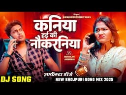 #dj_remix कनिया हई की नौकरानियाँ हई !! #Awadhesh Premi Yadav - Kaniya Hai Ki Naukaraniya | #Latest