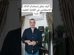 كيف يمكن إستخدام الذكاء الإصطناعى في الكتابة العلمية جزء١