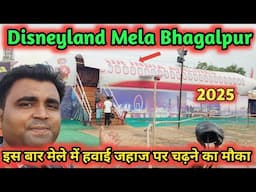Disneyland Mela Bhagalpur 2025 || डिजनीलैंड में हवाई जहाज पर चढ़ने का मौका || Disneyland Mela video