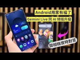 Android 用家 + Samsung Galaxy S25 用家有福了！人人都有得玩！教你用用升級版 Gemini Live 問 AI 傾偈，開相機實時對答