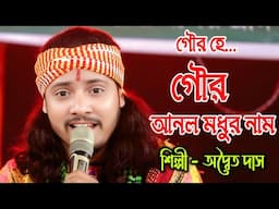 Gour He... Gour Anlo Madhur Naam ! Adwaita Das ! গৌড় হে গৌড় আনলো মধুর নাম ! অদ্বৈত দাস !