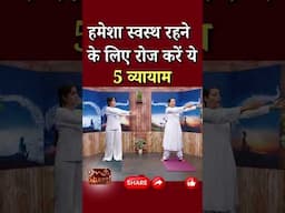 हमेशा स्वस्थ रहने के लिए रोज करें ये 5 व्यायाम |  BK Karamjeet Sandhu | Godlywood Studio #exercise