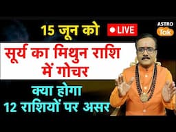 सूर्य का मिथुन राशि में गोचर, जानें  12 राशियों पर क्या होगा असर | Praveen Mishra |AstroTak