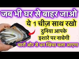 जब भी घर से बाहर ज़ाया करो तो अपनी जेब में रख लिया करो ये चीज़ शत्रु मुक्ति आकस्मिक धन प्राप्ति होगी