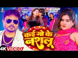 #Video | कई गो के नशलू | #Alam Raj & #Shrishti Bharti | Kai Go Ke Nashalu | Bhojpuri Song 2025