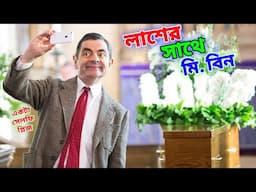 Mr Bean Dead Body Special Bangla Funny Dubbing 2025 | লাশের সাথে মি. বিন | Bangla Funny Video 2025