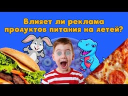 Влияет ли реклама продуктов питания на детей?