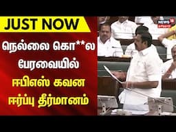 Just Now | EPS | ADMK | நெல்லை கொ**ல - பேரவையில் ஈபிஎஸ் கவன ஈர்ப்பு தீர்மானம் | Tamil Nadu Assembly