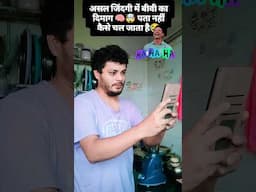 ऐसी बीवी किसी को ना मिले🤣🤣 #vashansingh #reelsinstagram #short