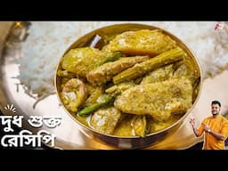 অনুষ্ঠান বাড়ির দুধ শুক্ত রেসিপি |Shukto Recipe Bangla | Dudh shukto recipe Bangla |Atanur Rannaghar
