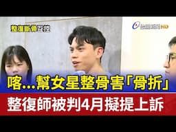 喀...幫女星整骨害「骨折」 整復師被判4月擬提上訴