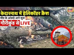 Kedarnath Helicopter Crash News Live: Gauri Kund में क्रैश हुआ हेलिकॉप्टर, चारों तरफ चीख पुकार