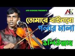 তোমারে বানাইবো গলার মালা l বাউল ওলিউল্লাহ সরকার l Tumara Banaibo Golar Mala l Baul Oliulla Sarkar l