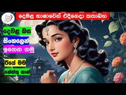 අපි දෙමළ කතා කරමු - මූලික පාඩම්  | Let's Speak Tamil! - Basic to Advanced Lessons" | Punchi Danuma