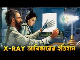 একটি ভুল কিভাবে ইতিহাস বদলে দিল 😱| The Discovery of X-ray