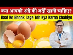 क्या आपको अंडे की जर्दी खानी चाहिए? | Raat Ko Bhook Lage Toh Kya Karna Chahiye | DIAAFIT
