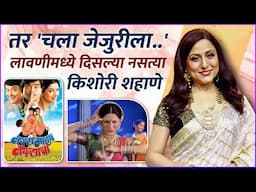'चला जेजुरीला जाऊ' लावणी मागची गोष्ट | Kishori Shahane | Chala Jejurila Jau  | Navra Maza Navsacha