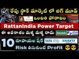 రేపు స్టాక్ మార్కెట్ బిగ్ మూవ్? 📈 | RattanIndia, Tata Steel, IREDA, Shakti Pumps