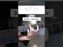 Tabs อินโทร “ปล่อยฉัน - Retrospect”