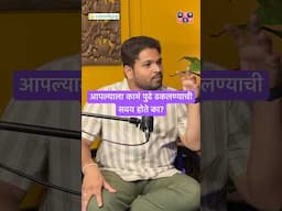 आपल्याला कामं पुढे ढकलण्याची सवय होते का? #amuktamuk #procrastination #marathipodcast