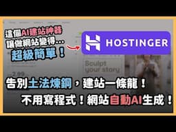 最強 AI 網站架設工具登場！「Hostinger」一條龍建站全紀錄，內容、圖片、Logo通通自動產生，完全不用寫一行程式！新手、SOHO族、創業者一看就會，網站製作變得超輕鬆！｜泛科學院