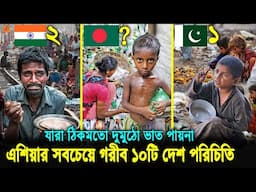২০২৫ সালে এশিয়ার সবচেয়ে গরীব ১০টি দেশ! যেখানে না খেয়ে ম'রছে লাখো মানুষ! বাংলাদেশ কত নাম্বারে?