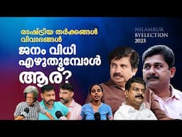 Nilambur Byelection | പ്രചരണം അവസാനിക്കുന്നു; നിലമ്പൂരിൽ ആർക്കാണ്‌ മേൽക്കൈ