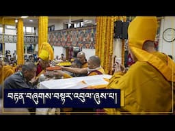 བརྟན་བཞུགས་བསྟར་འབུལ་ཞུས་པ།