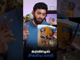 லாரியில் மின்சாரம் பாயுமா? 😲😲