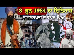 8 ਜੂਨ 1984 ਦਾ ਇਤਿਹਾਸ || ਰਾਸ਼ਟਰਪਤੀ ਦੇ ਥੱਪੜ ਕਿਸਨੇ ਮਾਰਿਆ? || President Zail Singh || Operation Blue Star