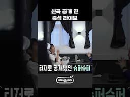 신곡 공개 전 즉석 라이브 #shorts