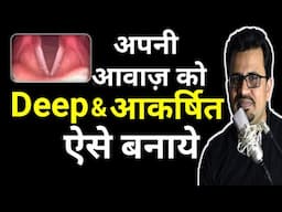 अपनी आवाज़ को भारी कैसे करे|Apni Awaz Ko Sundar Kaise Kare|How to Make Your Voice Deep & Attractive
