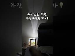 이번 어버이날은 이거다…..!!!💐 이거 다 다이소?!💡