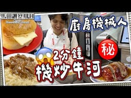 【失業危機】實試廚房機械人🤖｜鵝頸橋平民價💵咖哩燒鴨？｜沙爹牛麵迷必到灣仔名店｜