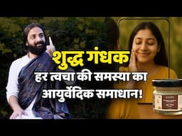 New Launch : Shuddha Gandhak Sapta Shodhit for Chronic Skin Disorders by Anandam Ayurved