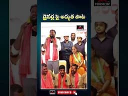 డ్రైవర్ల పై అద్భుత పాట.. Mittapalli Song on Drivers | Folk Songs | Telangana Songs | Mirror TV
