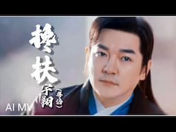 宇翔YU XIANG I 搀扶 I 粤语版 I 官方MV全球大首播 (Official Video)