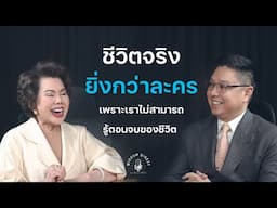 ชีวิตจริงยิ่งกว่าละคร เพราะเราไม่สามารถรู้ตอนจบของชีวิต | WISDOM DIGEST by Aj.Migs Ep.2