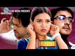 Buhari ko Tyaag Full Movie | Chapter- 15 | New Nepali Movie | Swanika Bastola | Avishek Joshi | 2025