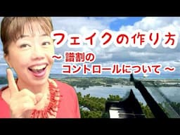 ✴️自分で作るフェイクの作り方〜譜割のコントロールについて〜