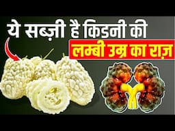 ये सब्ज़ी है किडनी की लम्बी उम्र का राज़ 🥒✅| Bitter gourd for kidney patient I #kidneydiet